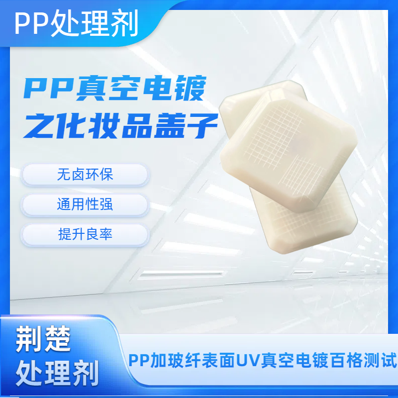 增強PP材質(zhì)與噴漆漆膜的附著力方法之PP附著力處理劑